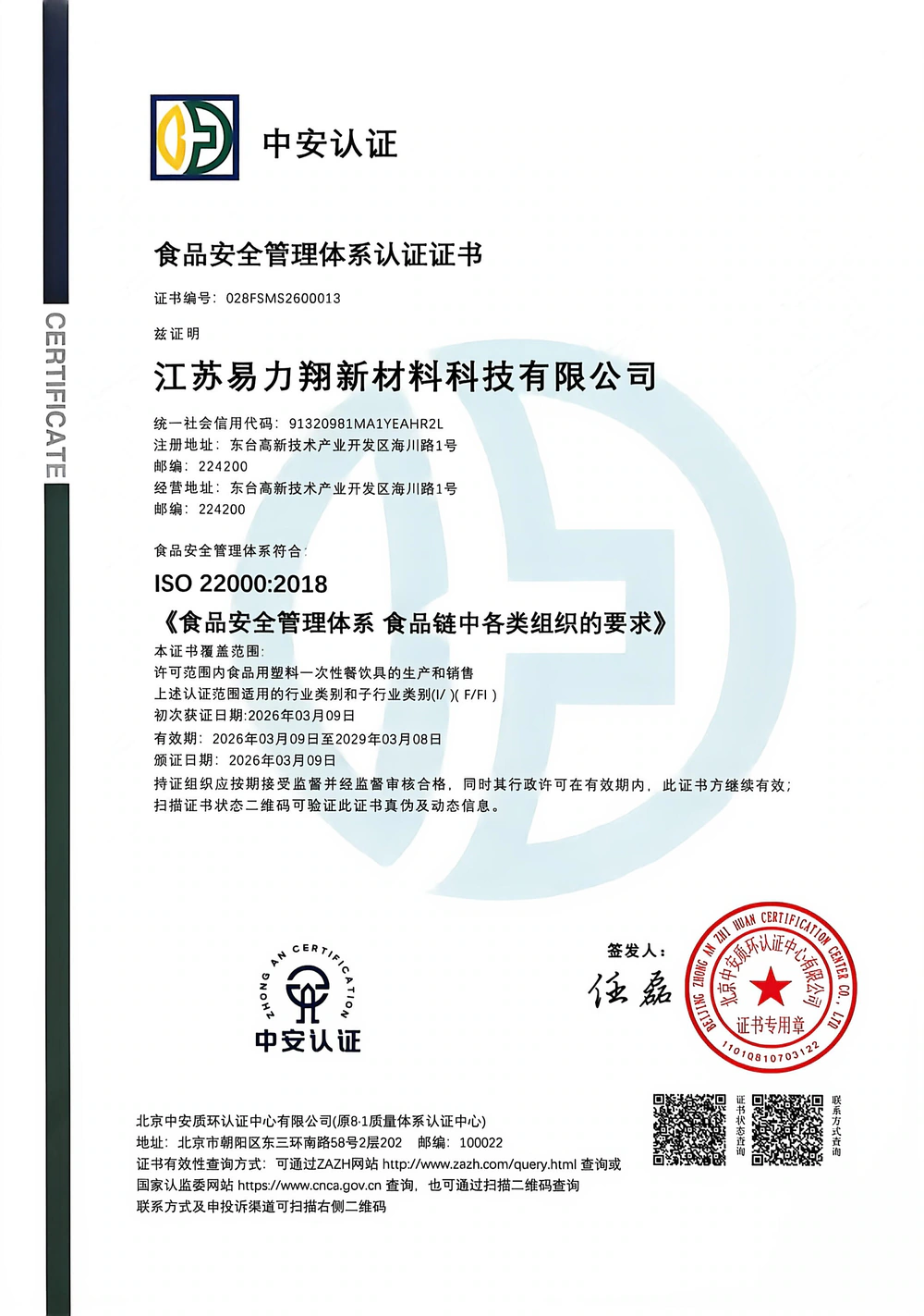 食品安全管理体系认证 · ISO 22000